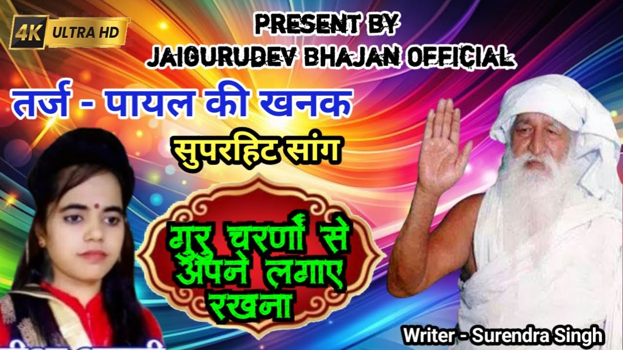 Payal Ki Khanak - न्यू तर्ज  || गुरु चरणों से अपने लगाए रखना || Jaygurudev new Bhajan 