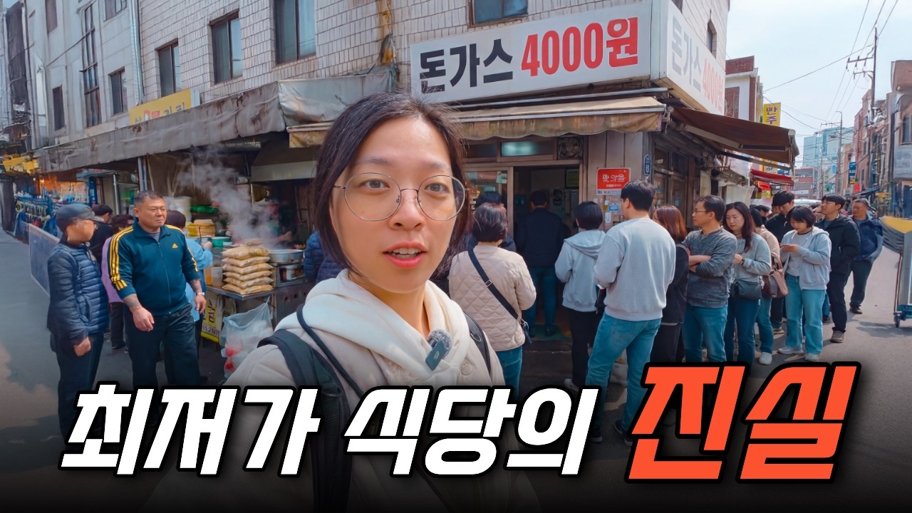 서울에서 가장 싼 식당들, 알고 보니 이유가 있었습니다