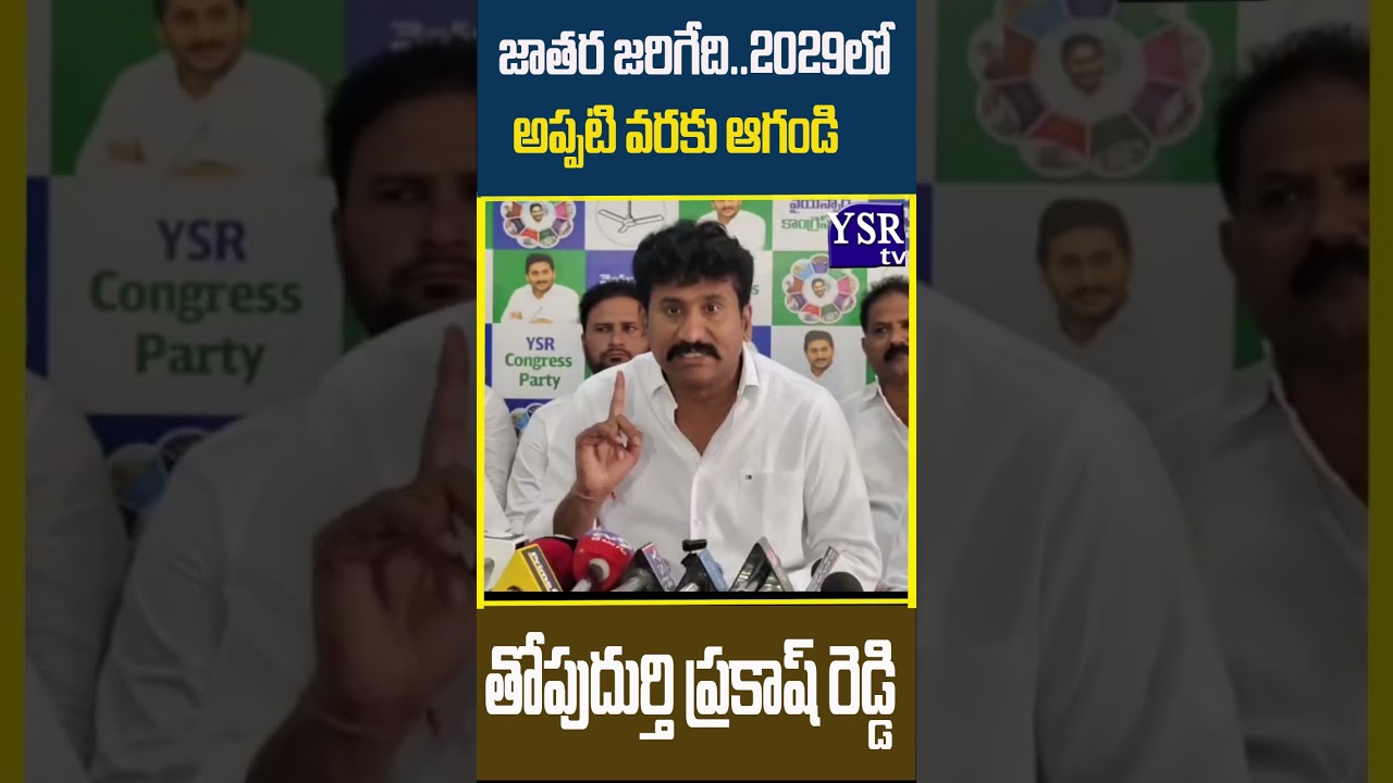 నువ్వు దోచుకునేందుకు ఊరి మీదకు దున్నుపోతులను వదిలావ్..| PRAKASHREDDY| @ YSRTV