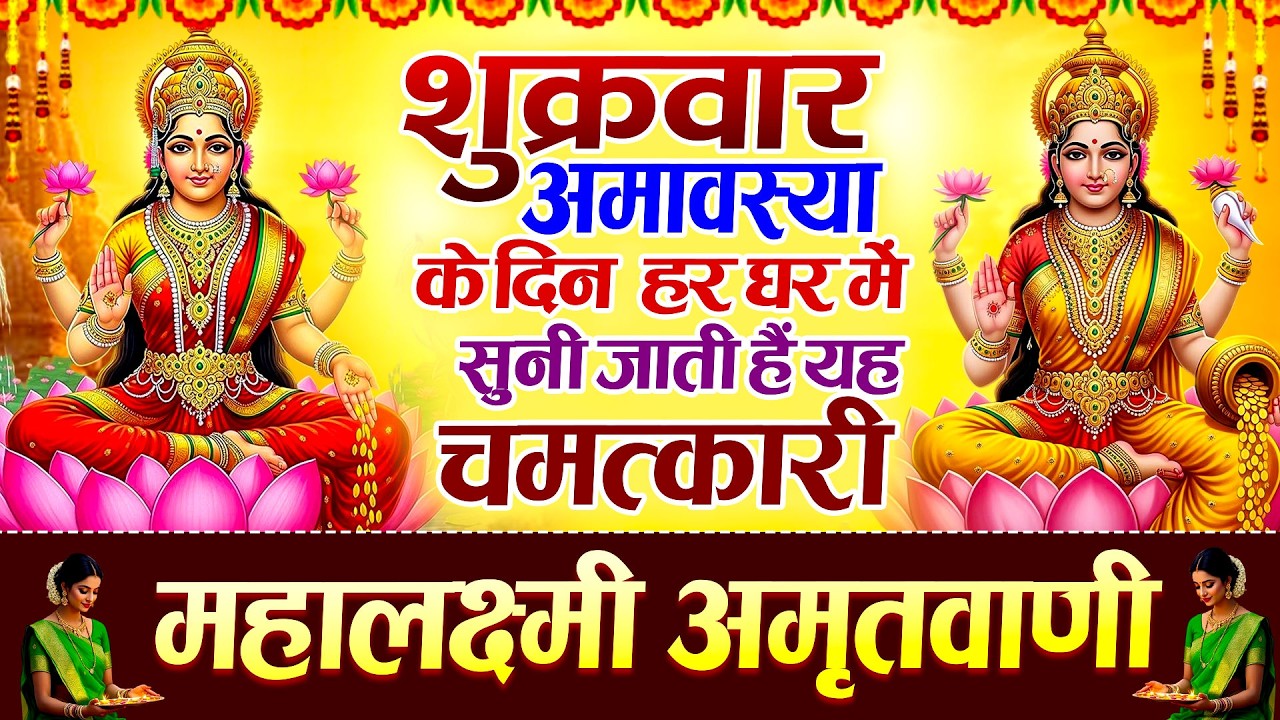 शुक्रवार अमावस्या के दिन हर घर में सुनी जाती हैं यह चमत्कारी महालक्ष्मी अमृतवाणी | Lakshmi Amritwani