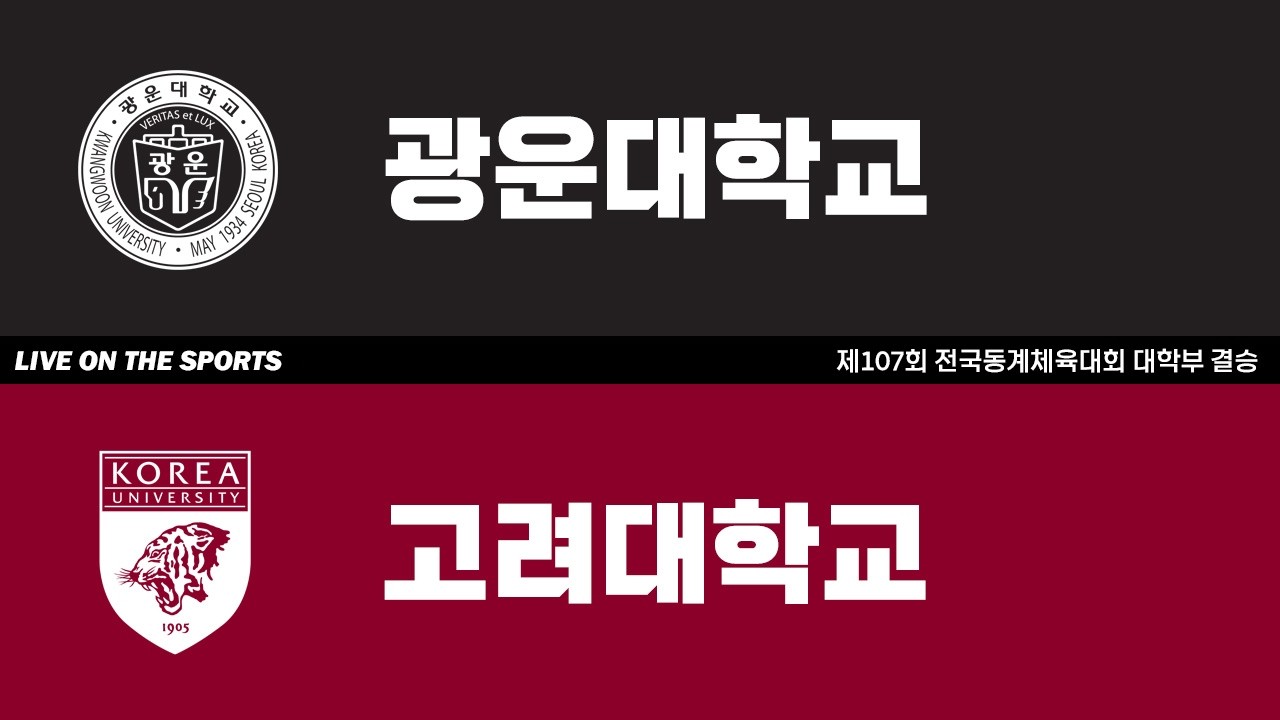 LIVE | 광운대 vs 고려대 | 2026. 2. 28 | 제107회 전국동계체육대회 대학부 결승