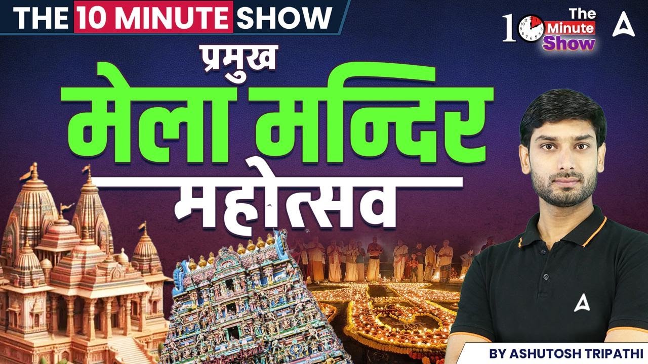 प्रमुख मेला मन्दिर महोत्सव | THE 10 MINUTE SHOW | By Ashutosh Sir