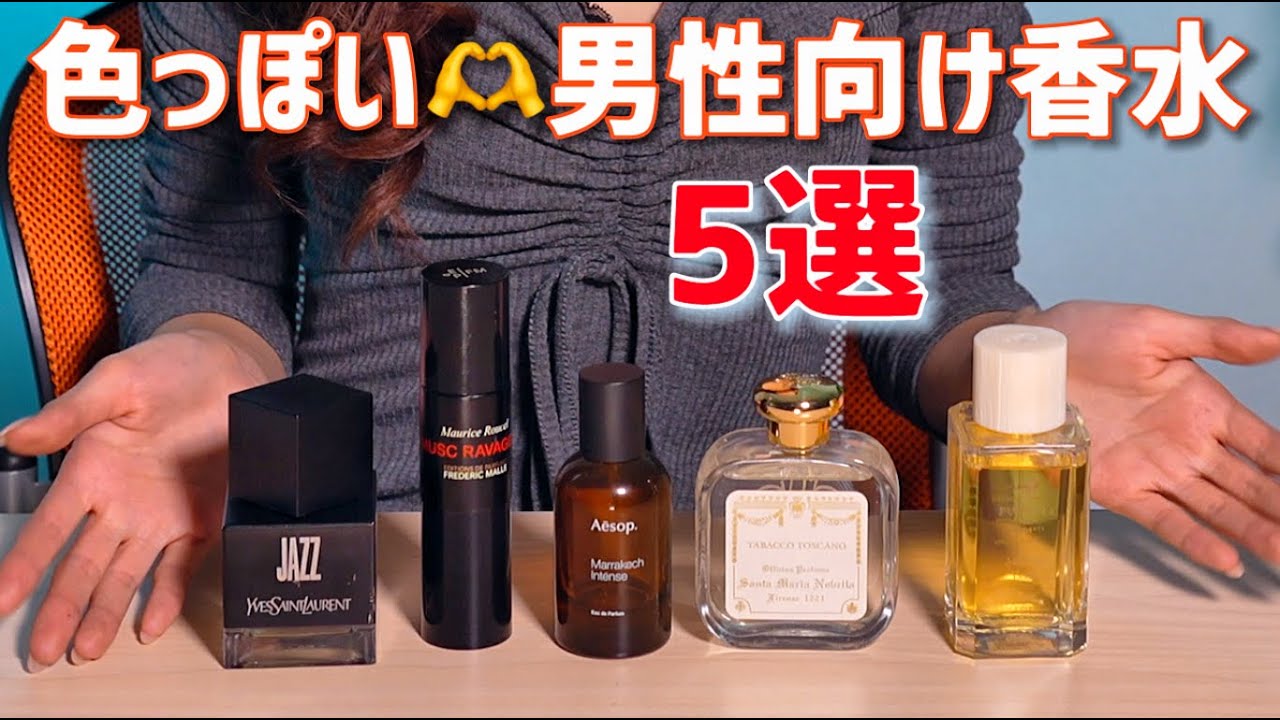 男前色っぽい香水５選☆JAZZ,MUSC RAVAGEUR,TABACCO TOSCANO,Marakech,Milonga Verde☆MARI 香水チャンネル☆