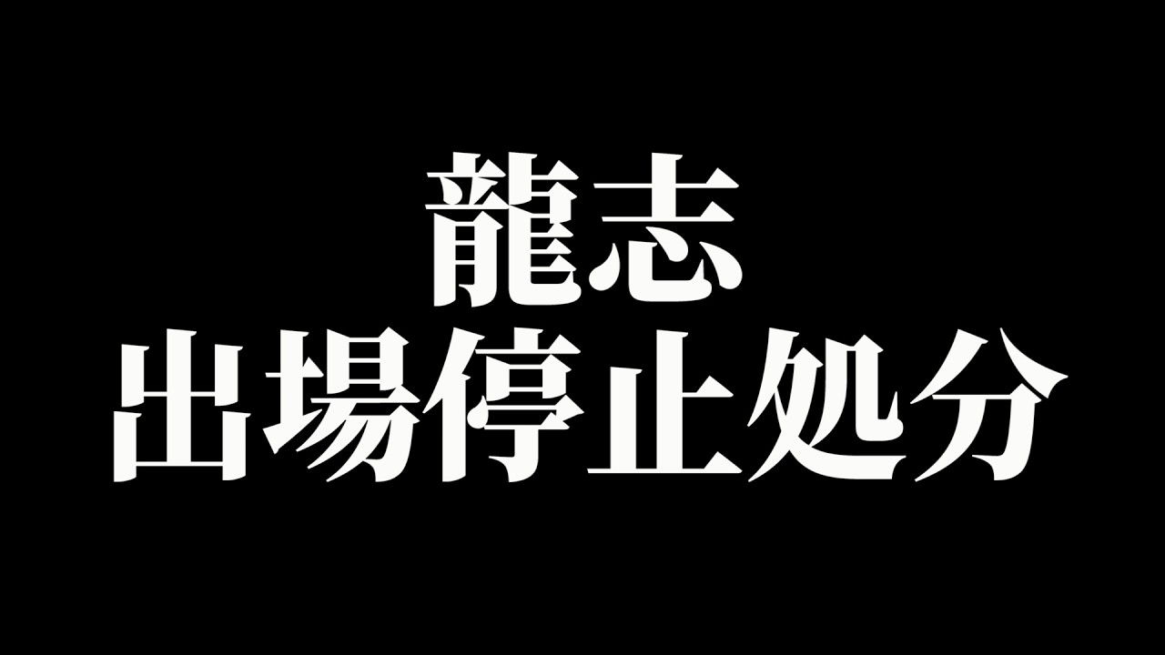 ついに龍志も出場停止処分…3000万は2回目からということか…？？【BreakingDown19】【ブレイキングダウン19オーディション】