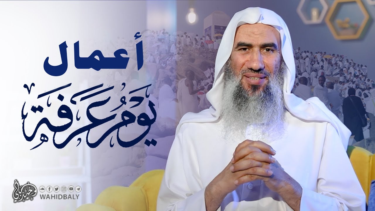 كيف تستغل يوم عرفة ؟