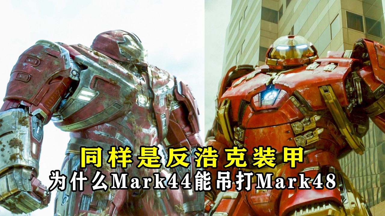 深度解析反浩克装甲，Mark44和48差距咋这么大？ #漫威 #钢铁侠战甲