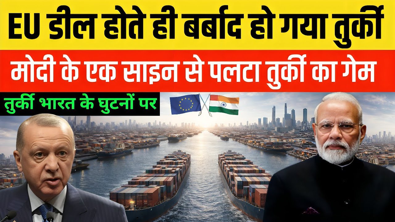 भारत के एक साइन से तुर्की ढेर!चुपचाप हुआ पूरा खेल खत्म | India-EU Deal
