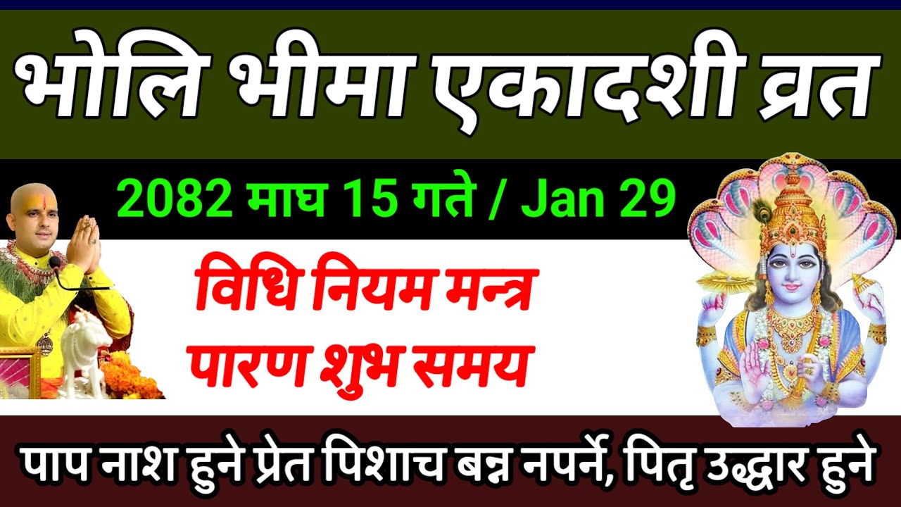 माघ १५ गते भीमा एकादशी व्रत विधि‌ सबै जानकारी// Bhima Ekadashi Brata bidhi