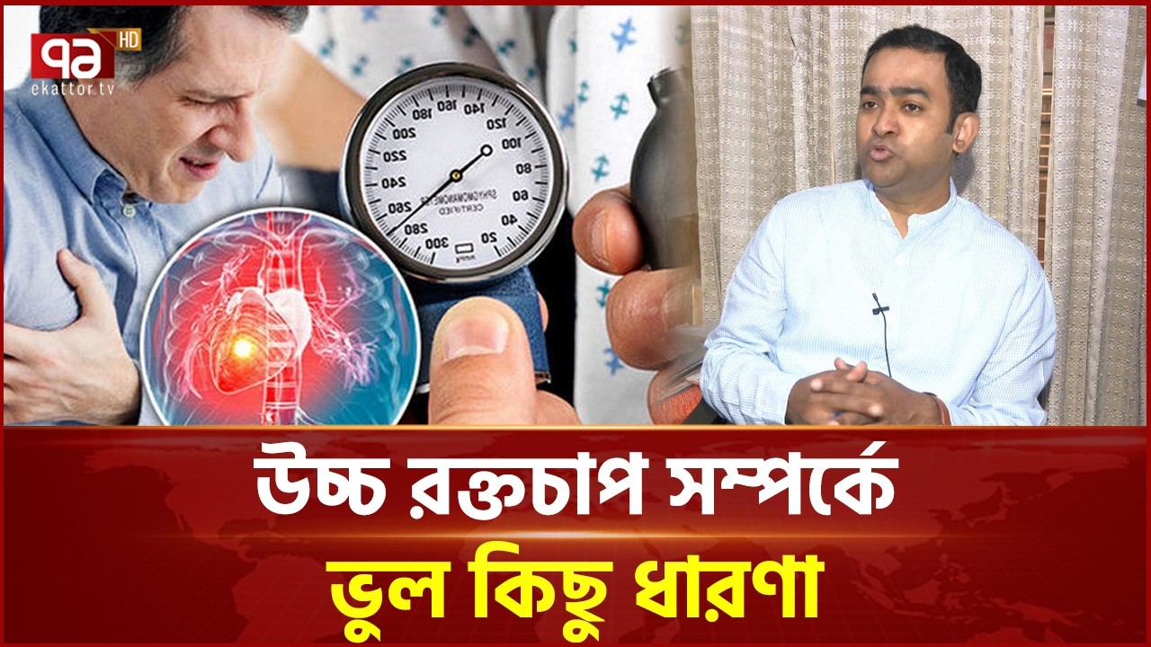 রক্তচাপের ওষুধ বাদ দিলে হতে পারে স্ট্রোক ও হার্ট অ্যাটাক | Medicine | Ekattor TV