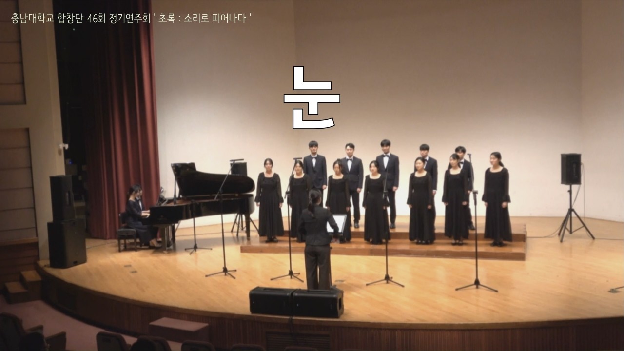 눈 - 충남대학교 합창단 46회 정기연주회