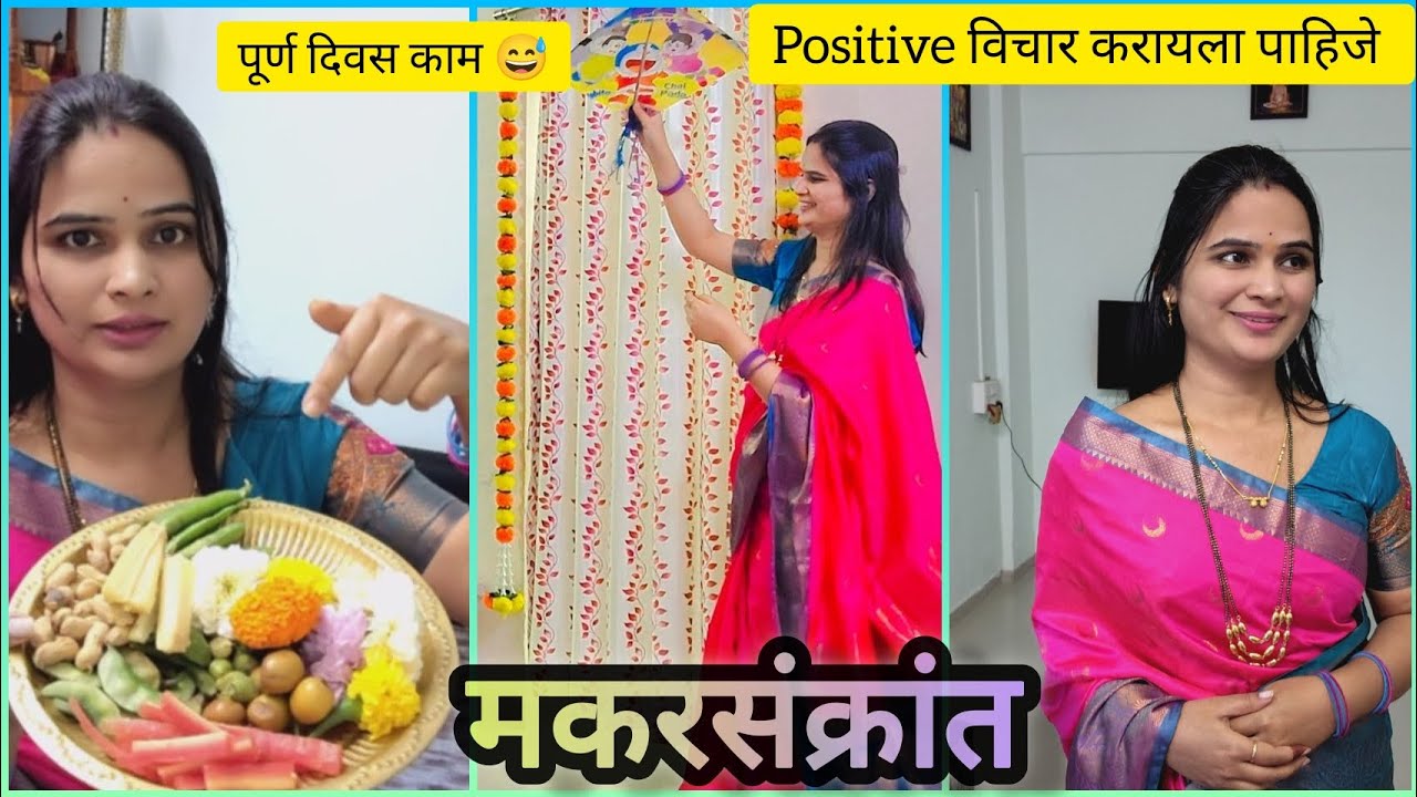 मकर संक्रांत l सुगड pujan l एक चॅलेंज सुद्धा स्वतःसाठी मी केले 🥰 l पण ते नाही झालं 😢 l 