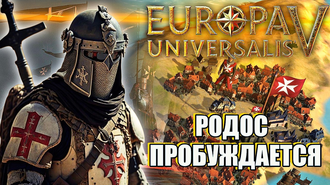 Госпитальеры и бесконечное золото в Europa Universalis V - Гайд EU5