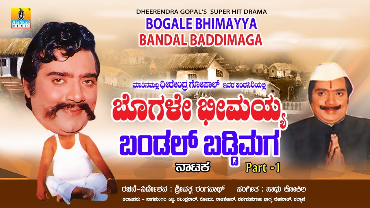 ಬೊಗಳೇ ಭೀಮಯ್ಯ ಬಂಡಲ್ ಬಡ್ಡಿಮಗ - ಭಾಗ 1 | Dheerendra Gopal | Sadhu Kokila | Srivatsa Ranganath