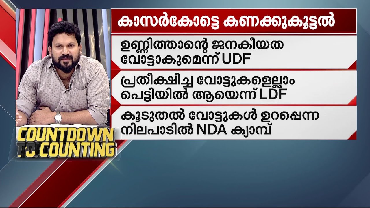 BJP ക്രിക്കറ്റിലെ സൗത്ത് ആഫ്രിക്കയായി മാറുമോ? കാസർകോട്ടെ കണക്കുകൂട്ടലുകൾ എന്താവും?