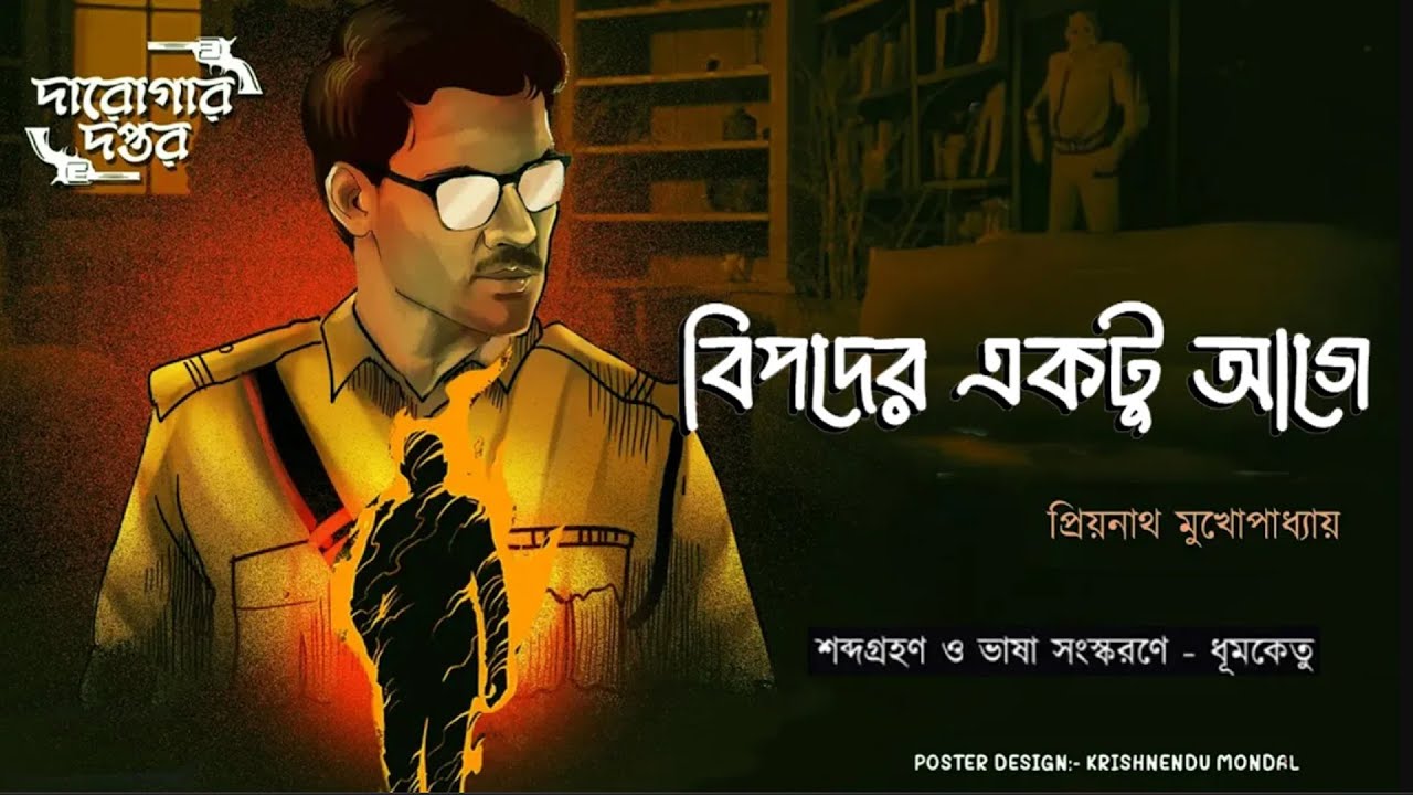 বিপদের একটু আগে // দারোগা প্রিয়নাথ // Darogar Daptar // Priyonath Mukhopadhyay // Sunday Suspense