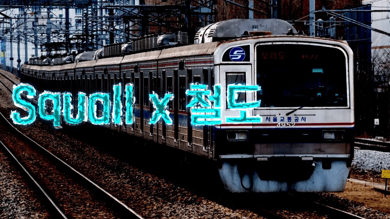 [교통합성, 도중하차] Squall x 철도