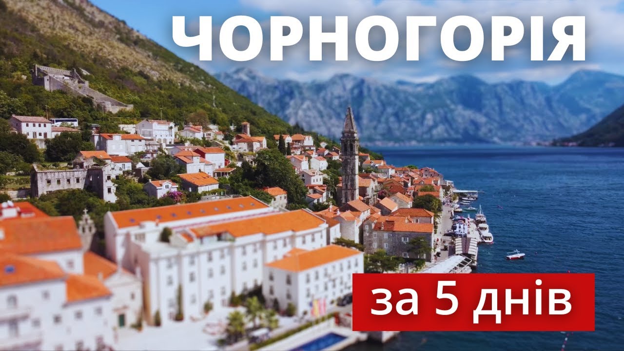 Що подивитись в Чорногорії за 5 днів