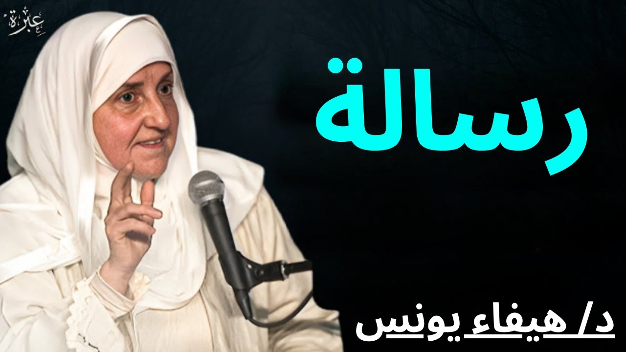 رسالة من الله لكل قلب متعب 💔 | د/ هيفاء يونس