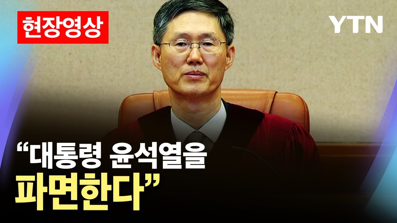 [현장영상] 헌법재판소, 윤석열 대통령 파면 결정 / YTN