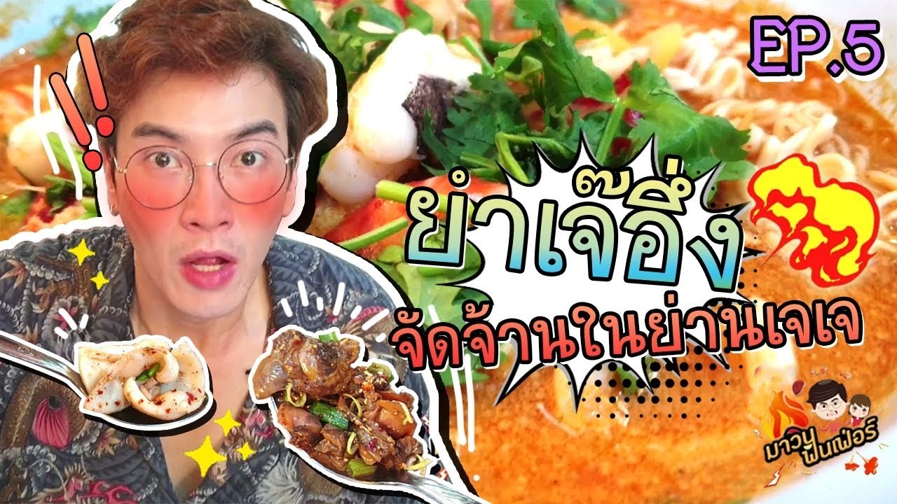 อปป้าพาฟิน l แซ่บสุด l จตุจักร l EP. 5