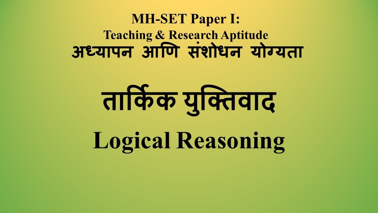 MHSET Paper I: Teaching & Research Aptitude अध्यापन आणि संशोधन योग्यता: तार्किक युक्तिवाद