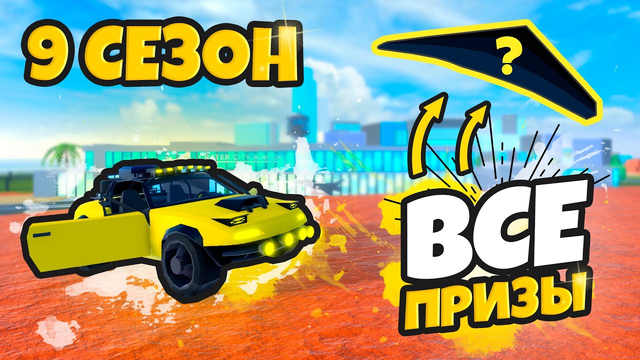 КАК Я ПРОХОЖУ 9 СЕЗОН (JAILBREAK)