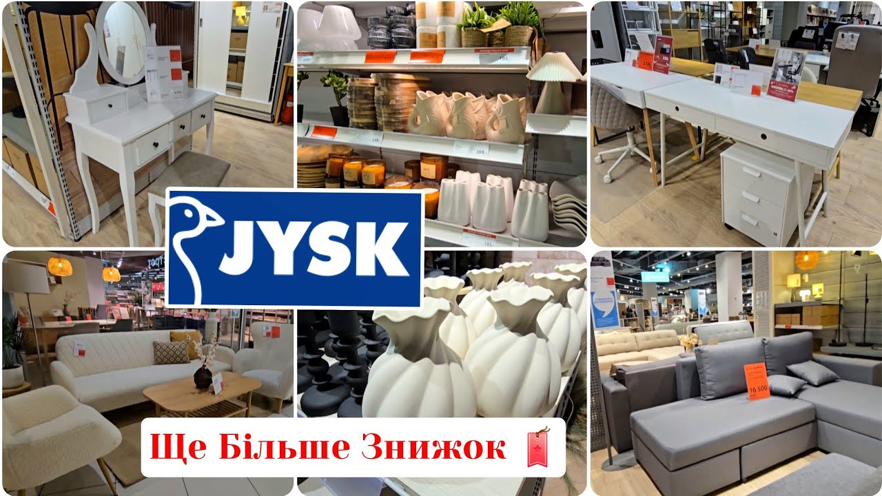 JYSK/Юск🪞🛋 Добавили Знижки,Асортимент Вражає🚩Меблі Повний Розпродаж🚩Є Новинки Посуд,Меблі,Декор.