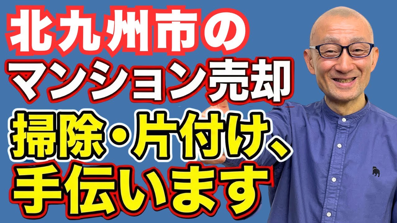 【北九州マンション売却】片付かないから売れない方へ