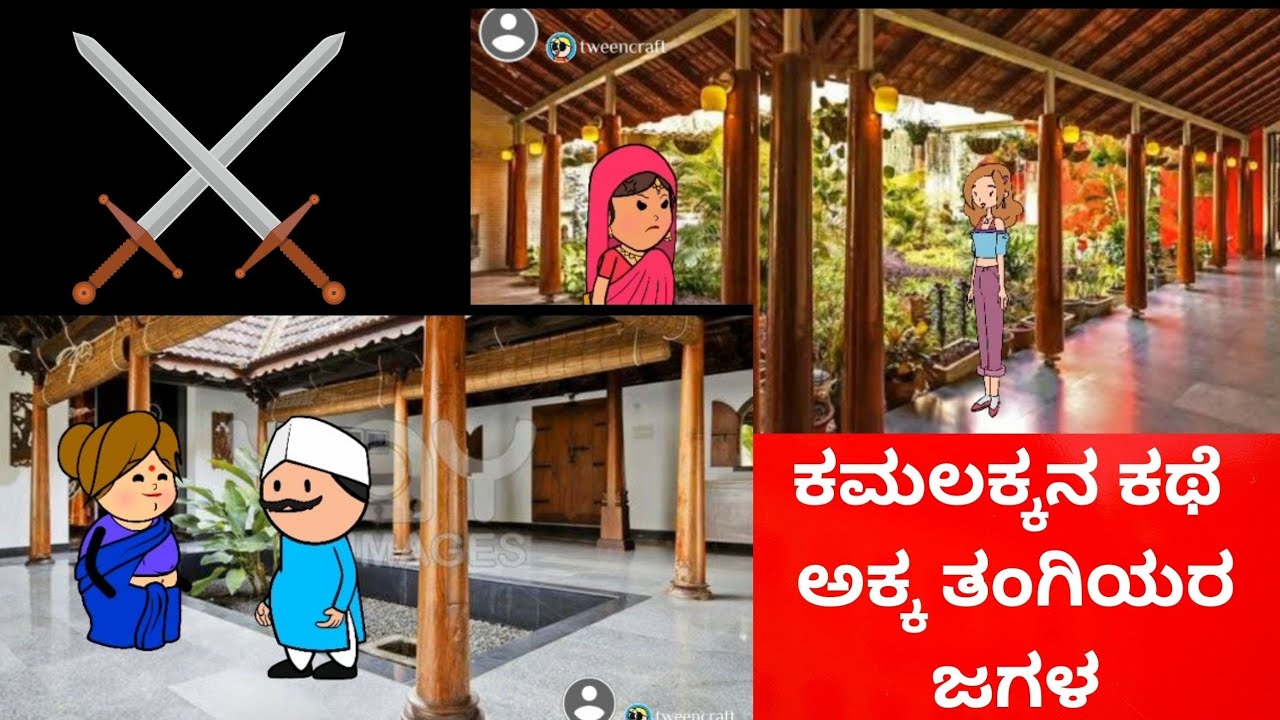 ಕಮಲಕ್ಕನ ಕಥೆ 😊part-2 #kushitvcartoons #kannada #cartoon #animation #kannadastories 