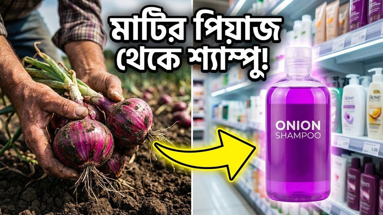 মাটির পিয়াজ যেভাবে হলো দামী শ্যাম্পু! | ক্ষেত থেকে ফ্যাক্টরি পর্যন্ত অবাক করা যাত্রা 🧅➡️🧴