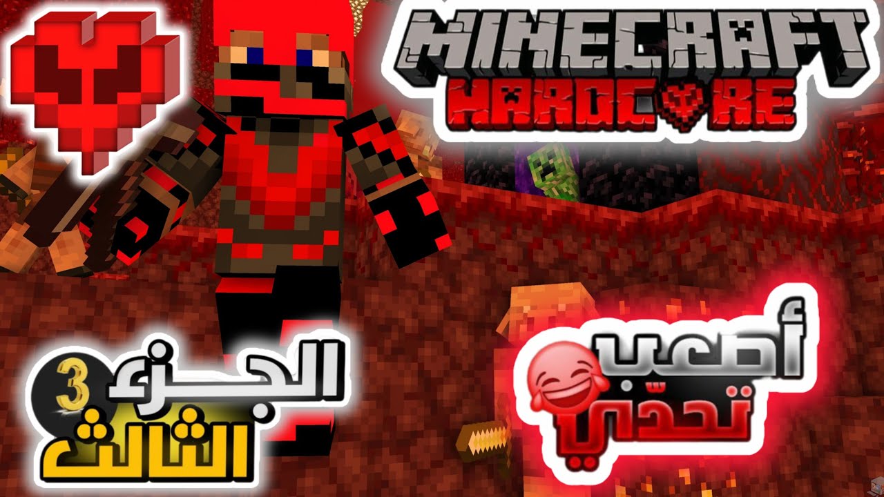 ماين كرافت هاردكور الدخول إلى النذر 🤣🤣🤣🤣