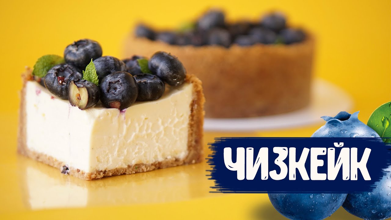 Чизкейк | Тонкости приготовления классического чизкейка | Рецепт чизкейка 