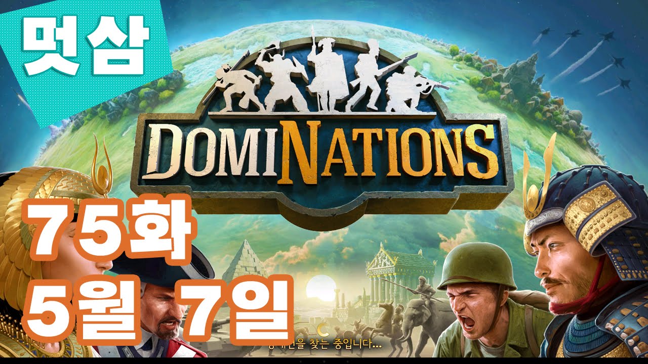 도미네이션즈 방송 75화 5월 7일 곡사포 나오다 DomiNations 한국 글로벌시대↗멋삼