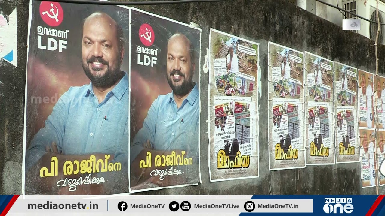 പോസ്റ്റര്&zwj; യുദ്ധത്തില്&zwj; കളമശേരിയിലെ രാഷ്ട്രീയ പ്രവര്&zwj;ത്തകര്&zwj; | Kalamassery | Assembly Elections