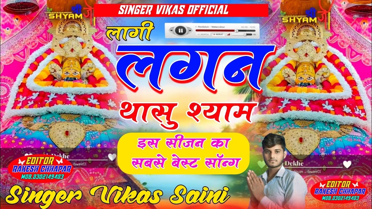 (New श्याम Song) लागी लगन थासु श्याम // Lagi Lagan Thaso Shyam !! Singer Vikas Saini