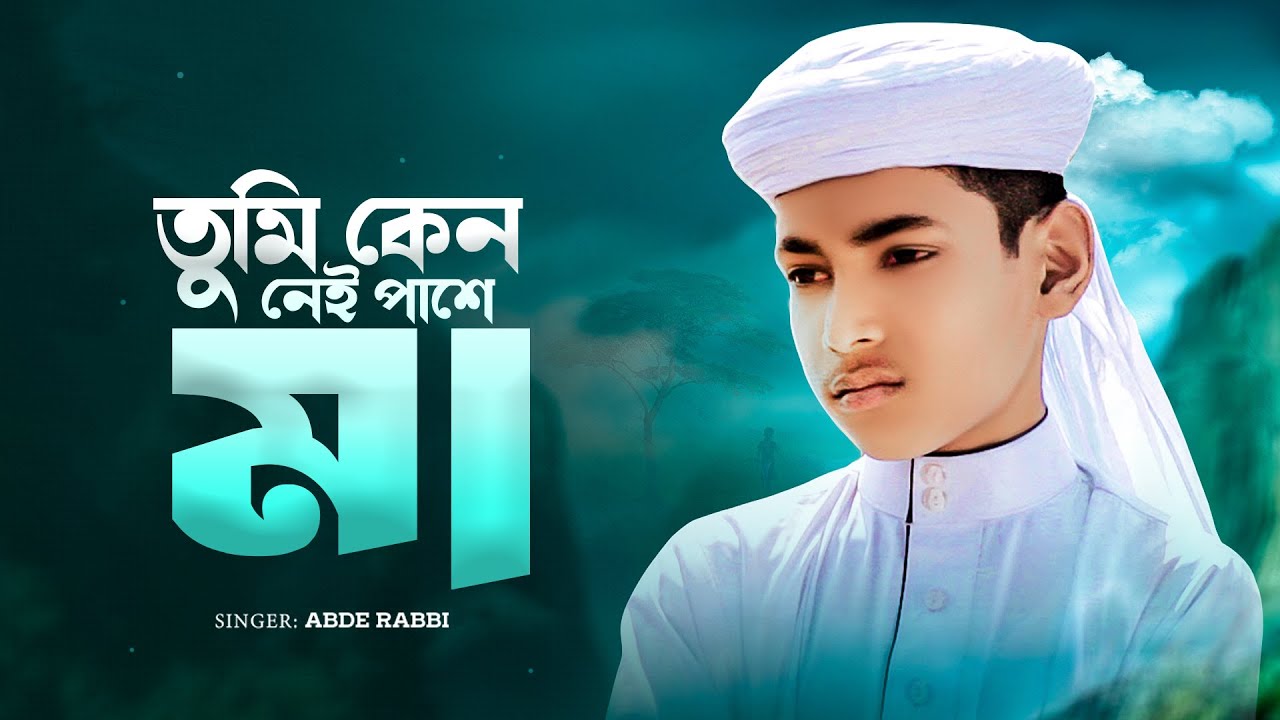 পৃথিবীর সেরা মায়ের গজল | Tumi Keno Nei Pashe Maa | যখন সন্ধ্যা হলো সাঙ্গ খেলা | Jokhon Ratri Holo
