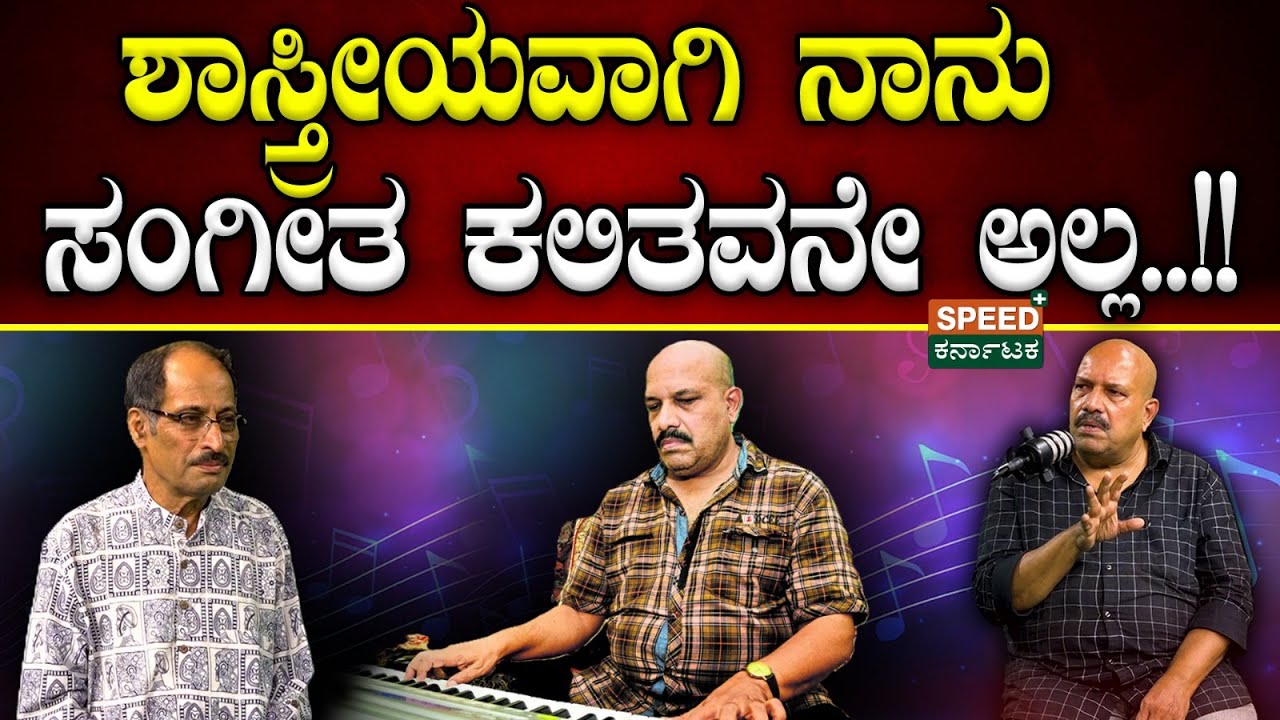 V. Manohar PodCast | Shashidhar Bhat | ಶಾಸ್ತ್ರೀಯವಾಗಿ ನಾನು ಸಂಗೀತ ಕಲಿತವನೇ ಅಲ್ಲ..!! | SPK