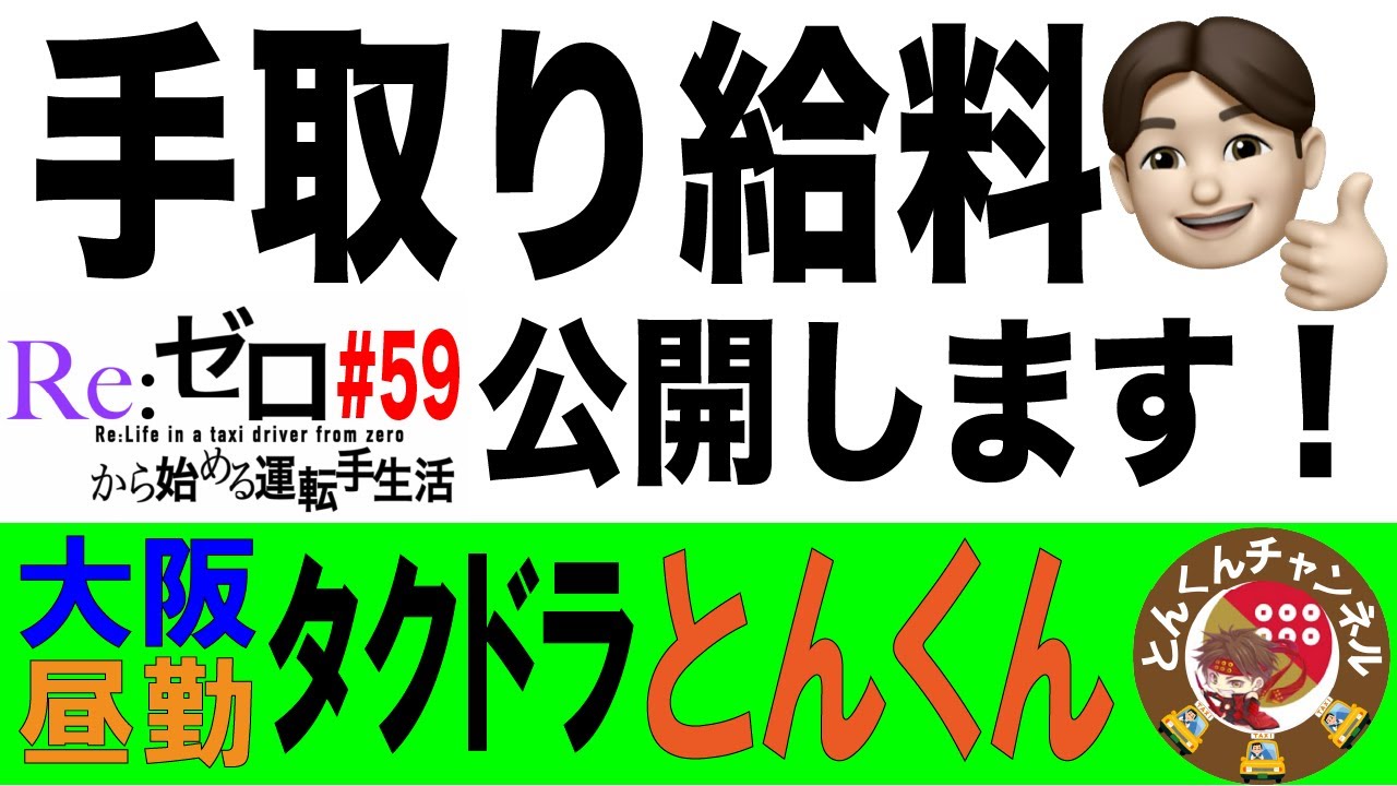 「手取り給料公開！」 Re:ゼロから始めるタクシー運転手生活 #59