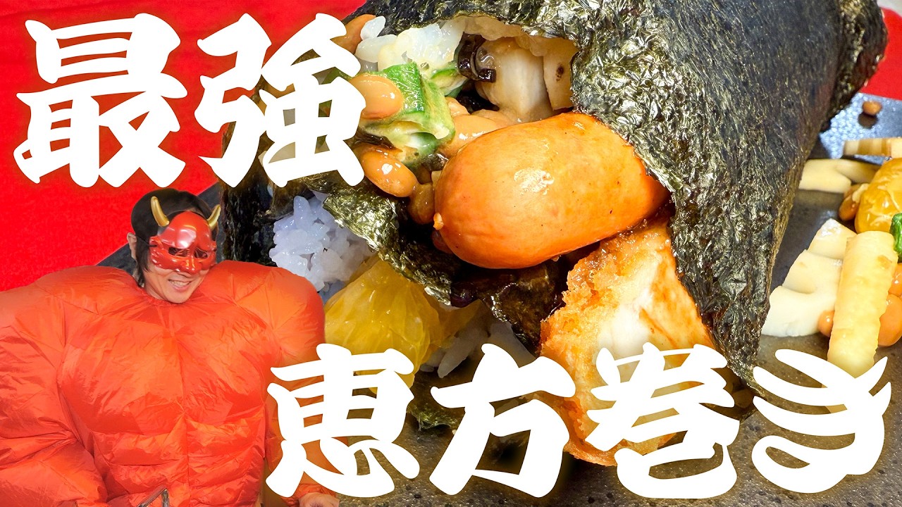 【鬼】これで必勝間違いなし!?最強恵方巻き爆誕！【節分2026】