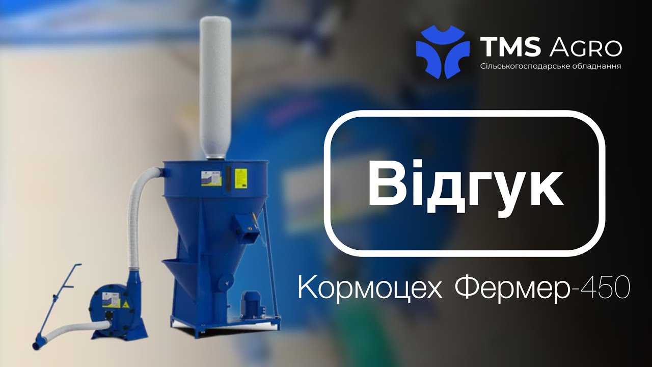 Відео-відгук клієнта на Кормоцех Фермер-450
