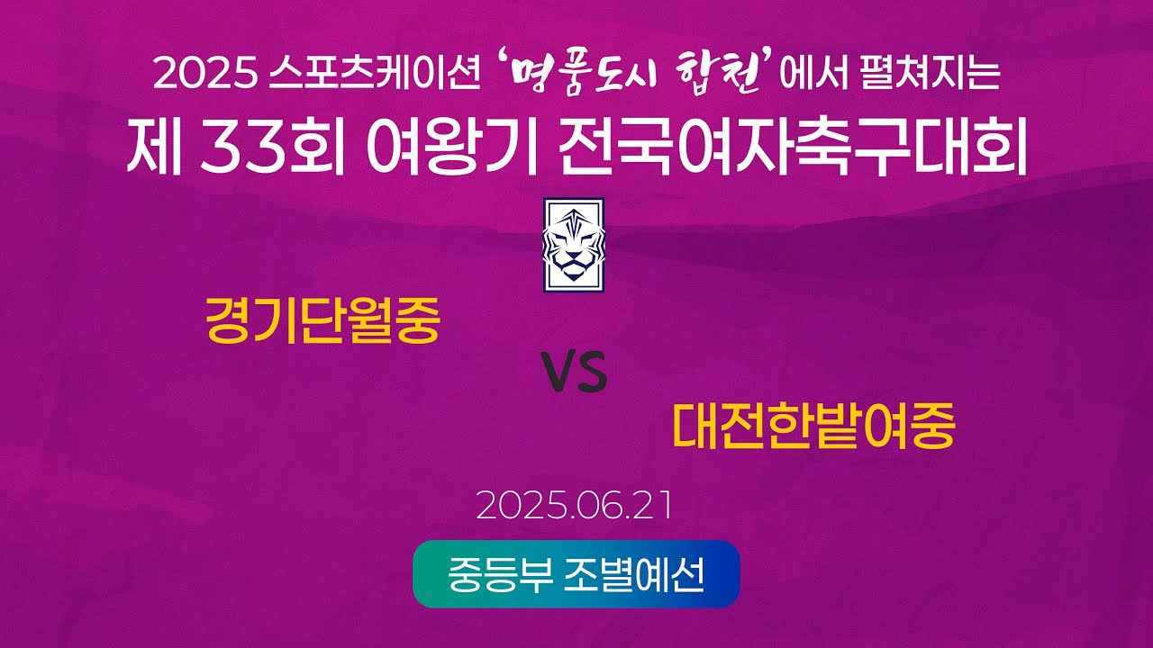2025  여왕기ㅣ경기단월중 vs 대전한밭여중ㅣ중등부 조별예선ㅣ25.06.21ㅣ합천군민체육공원 3구장
