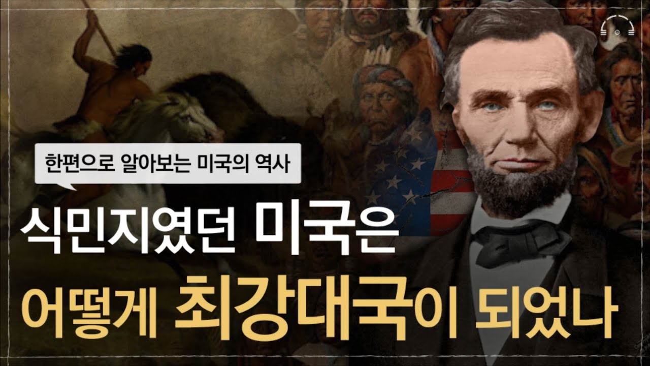 영국 식민지였던 미국은 어떻게 세계 최강대국이 되었나? | 한번에 알아보는 세계사 | 세계사 익스프레스 | 오디오북