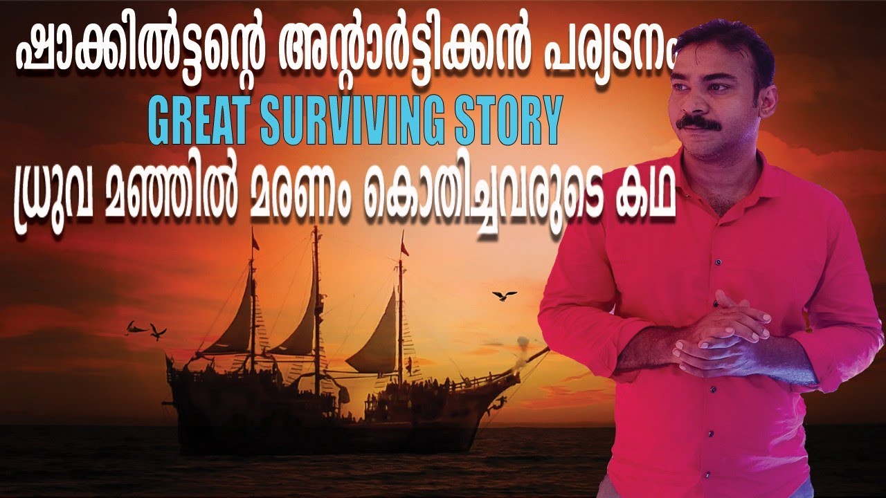 മഞ്ഞ് തിന്ന കപ്പലില്‍ കുടുങ്ങിയവര്‍|nia tv|noyal idukki|surviving story|Surviving story|Malayalam|