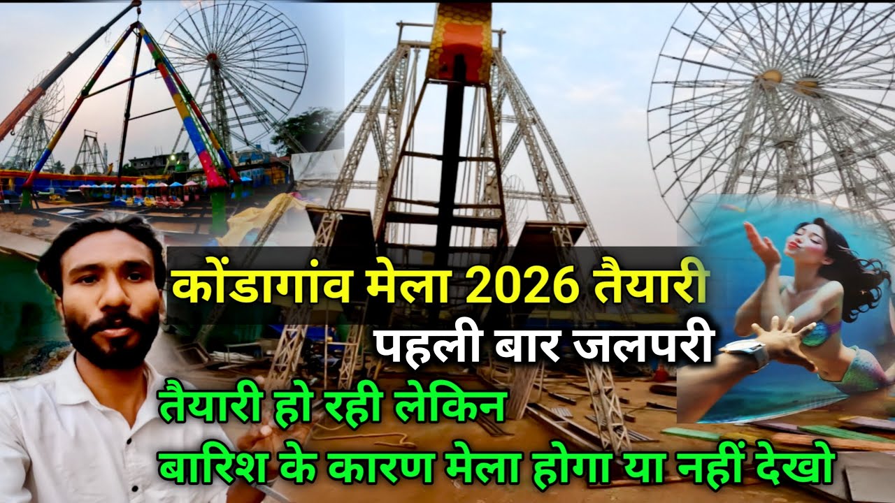 कोंडागांव मेला  तैयारी | तैयारी हो रही है लेकिन बारिश के कारण मेला होगा या नहीं  | kondagaon 