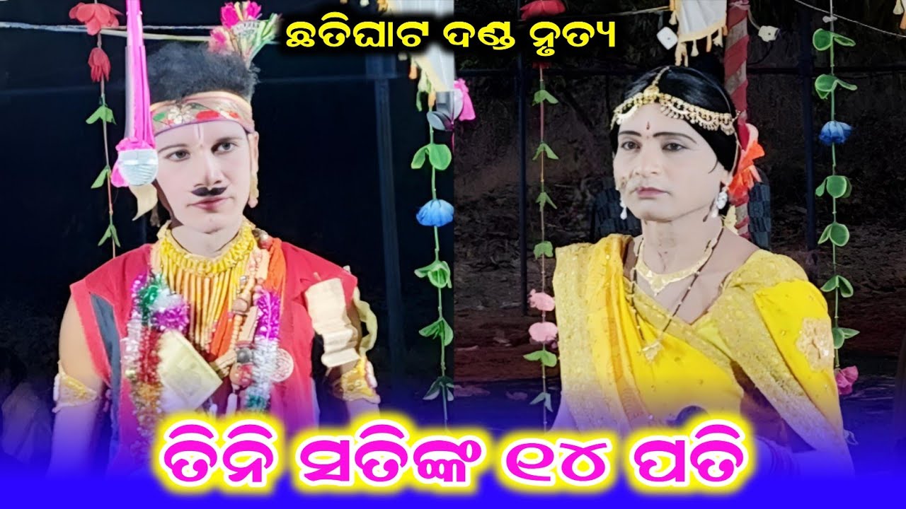 ତିନି ସତିଙ୍କ ୧୪ ପତି /Chatighat Danda Nrutya /Danda Video /TTR Media