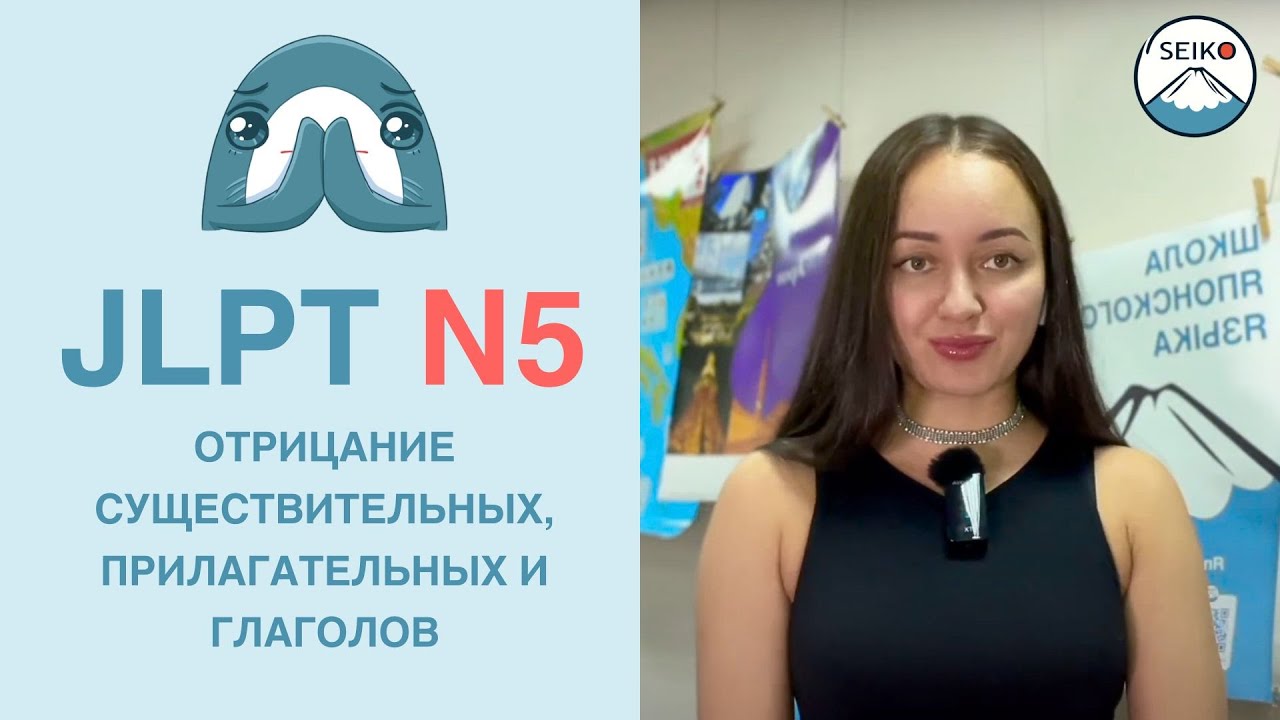ЯПОНСКИЙ ЯЗЫК//  как сделать ОТРИЦАНИЕ СУЩЕСТВИТЕЛЬНОГО, ПРИЛАГАТЕЛЬНЫХ и ГЛАГОЛОВ// JLPT N5/