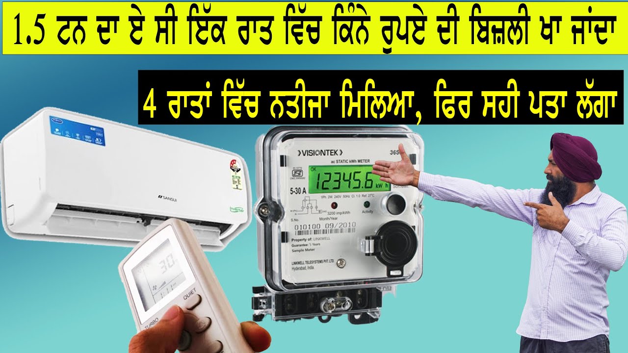 ਏ ਸੀ ਇੱਕ ਰਾਤ ਵਿੱਚ  ਕਿੰਨੀ ਬਿਜਲੀ ਖਾ ਜਾਂਦਾ ||  ac kitni  bizli kha jata hai || 1.5 ton Ac electricity