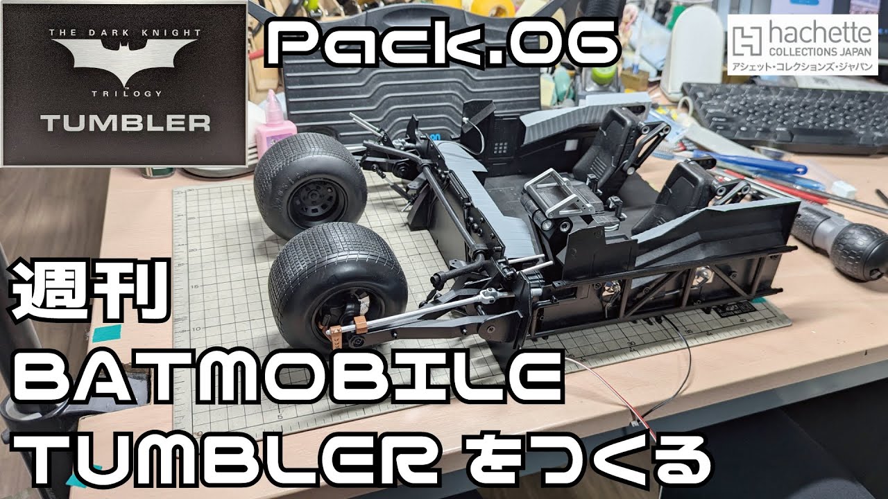 【アシェット】週刊バットモービル タンブラーをつくる Part.06【タケチャンネルの週刊つくるシリーズ】