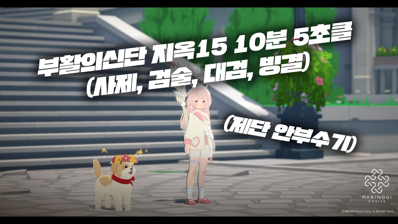 모바일 마비노기 ] 부활의신단 지옥15 10분5초 클리어 ( 사제,검술,대검,빙결)