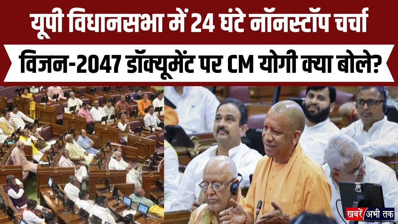 UP विधानसभा में विजन-2047 डॉक्यूमेंट पर 24 घंटे की ऐतिहासिक चर्चा, CM योगी ने विपक्ष को क्या कहा ?